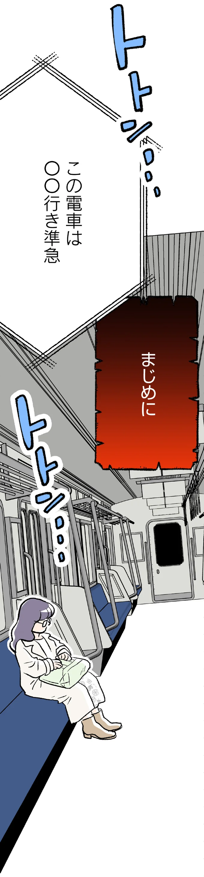 この電車は…