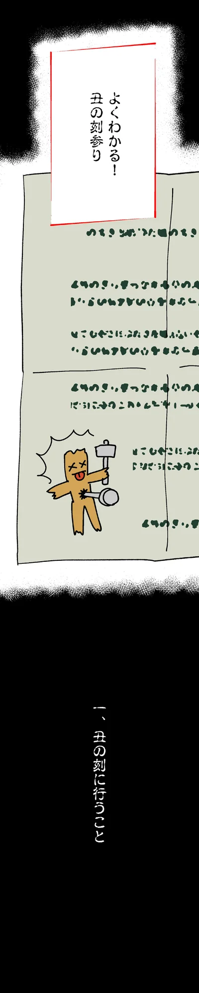 丑の刻に行うこと