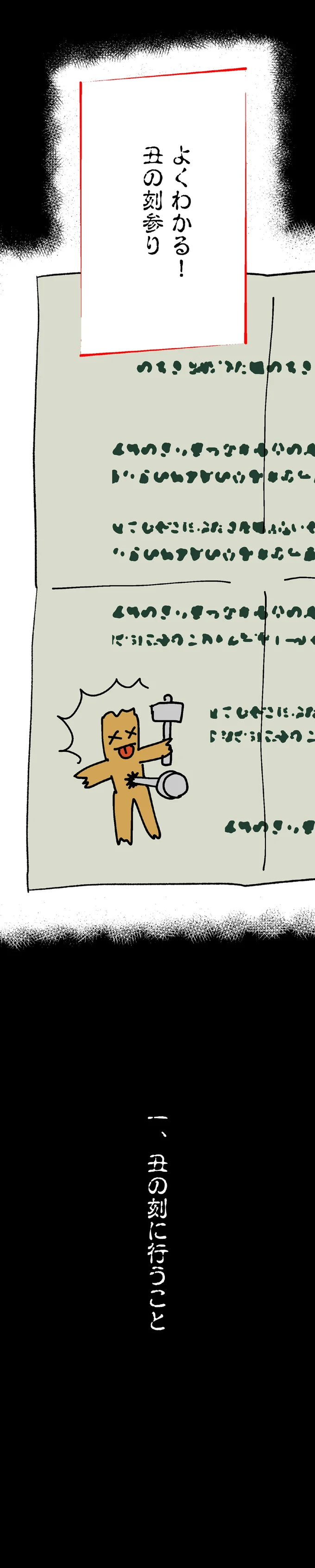 丑の刻に行うこと