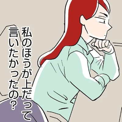 下に見られてたけど…