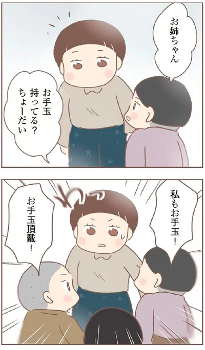 お手玉頂戴！