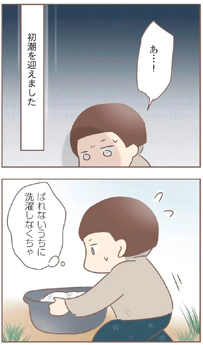 ばれないうちに洗濯しなくちゃ