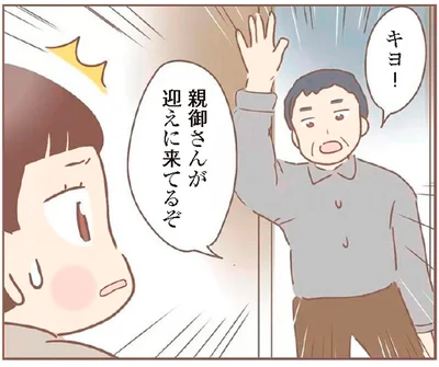 親御さんが迎えに来てるぞ