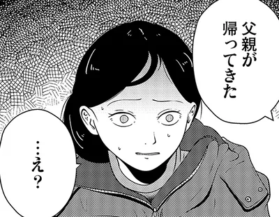 父親が帰ってきた