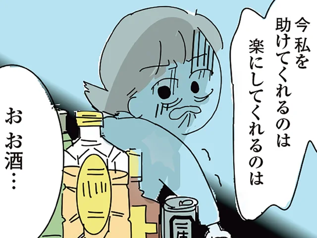 「仕事もう嫌だ」人間関係のストレスと閉塞感から飲んだくれる毎日／人生が一度めちゃめちゃになったアルコール依存症OLの話（2）