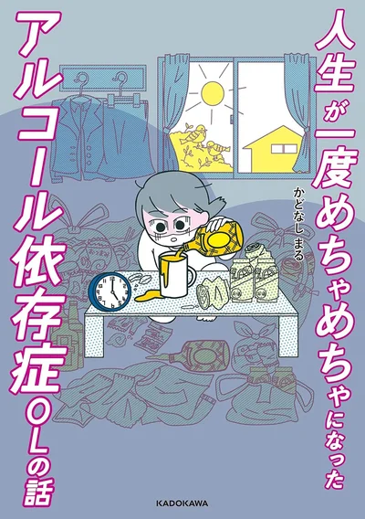 その一杯から、地獄が始まった……。『人生が一度めちゃめちゃになったアルコール依存症OLの話』