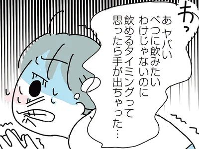 飲酒したいわけじゃないのに