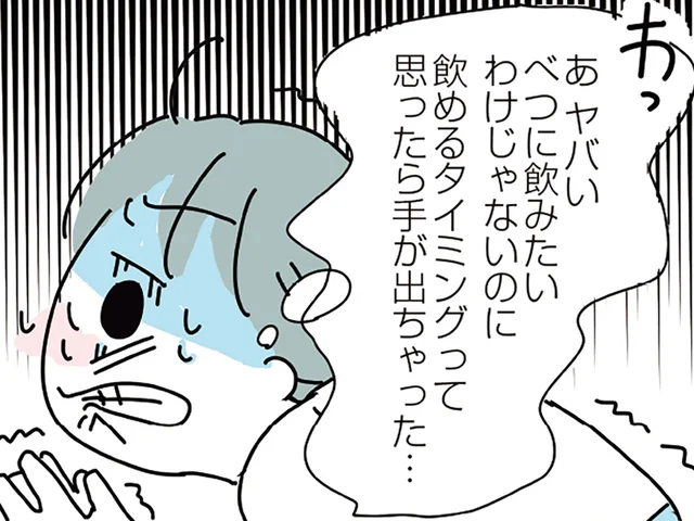 「今、誰も見てない」飲酒したいわけじゃないのに、気づけば手が伸びていて／人生が一度めちゃめちゃになったアルコール依存症OLの話（13）
