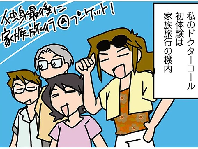 初めてのドクターコールは