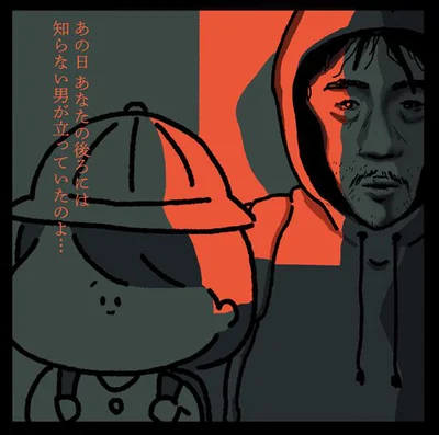 知らない男が…