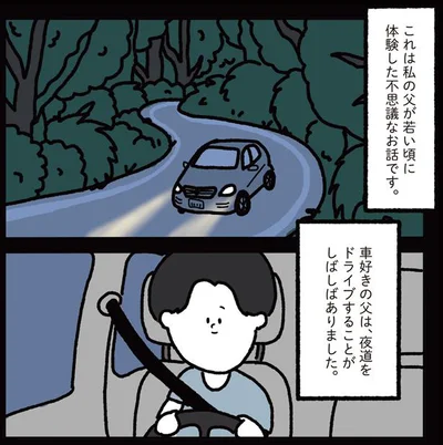 私の父が若い頃に体験した不思議なお話です
