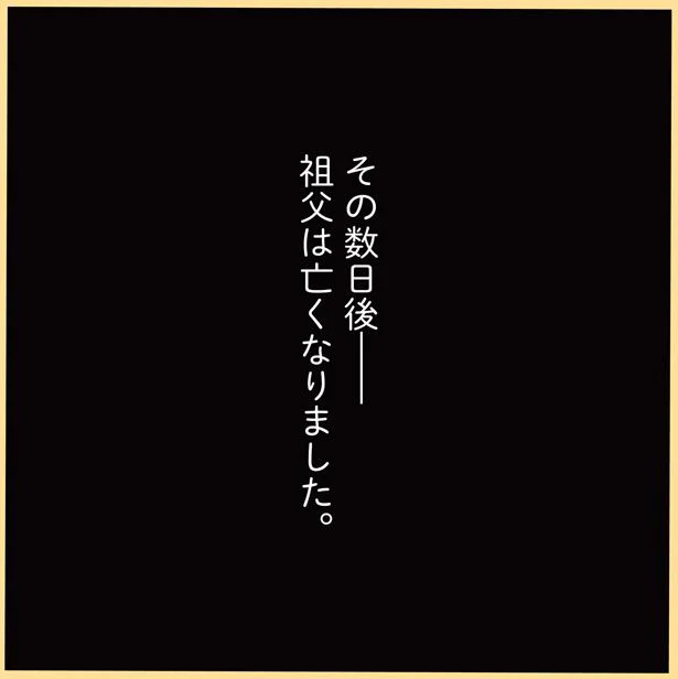 祖父は亡くなりました