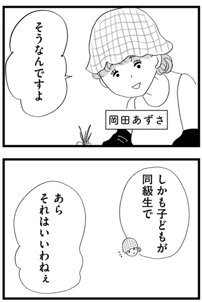 子どもが同級生で