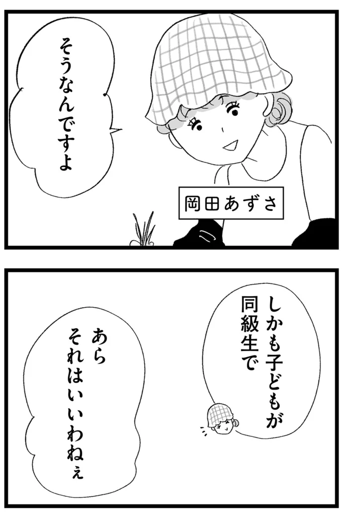 子どもが同級生で
