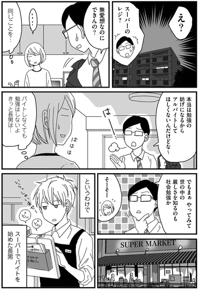 スーパーでバイトを始めた長男