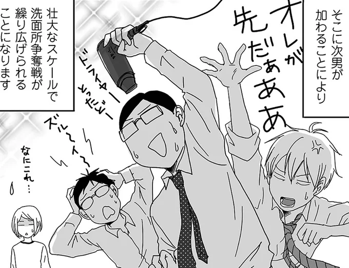 洗面所争奪戦