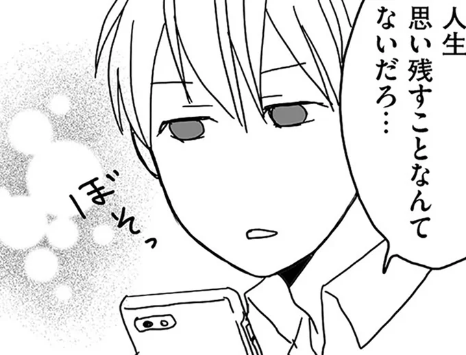 人生思い残すことなんてないだろ…