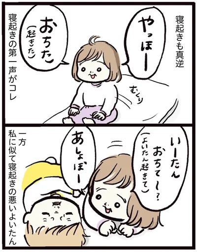 寝起きも真逆
