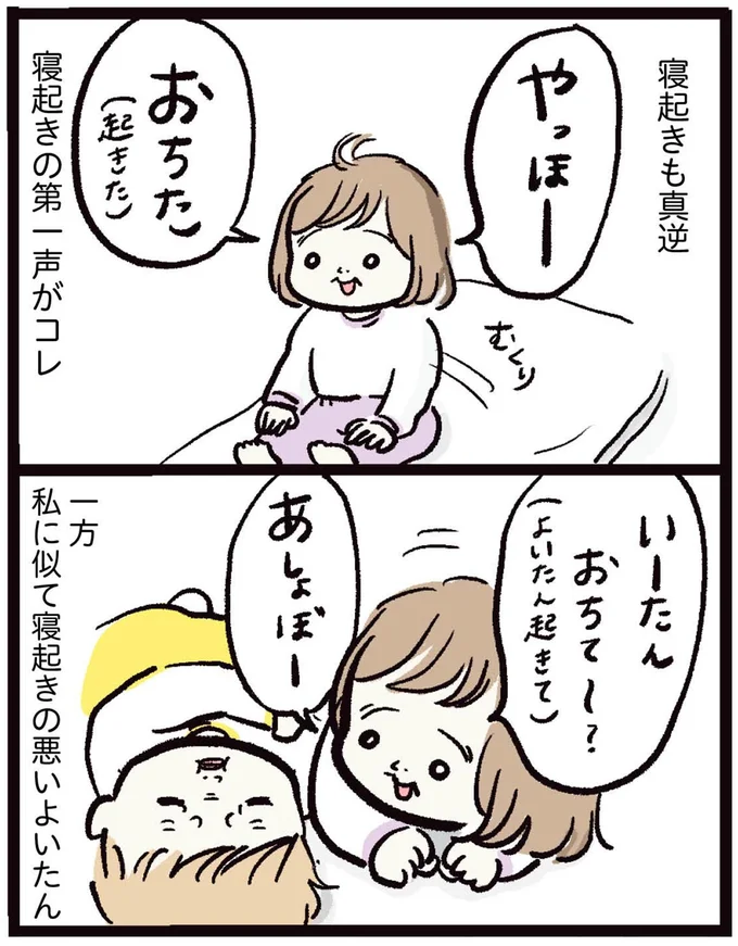 寝起きも真逆