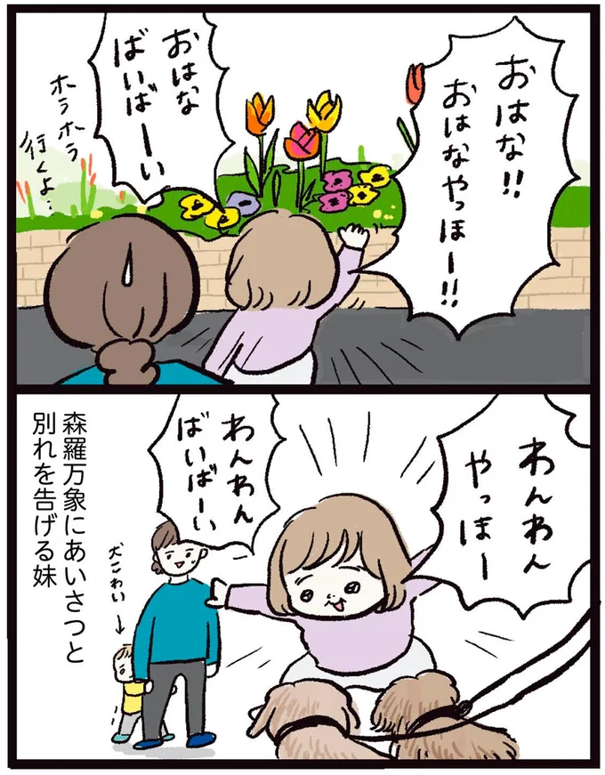 森羅万象にあいさつと別れを告げる妹