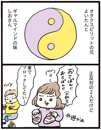 正反対の2人だけど