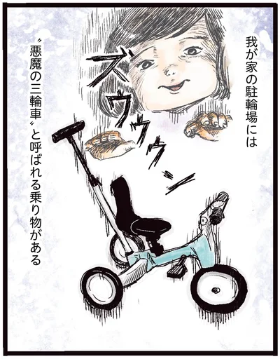 悪魔の三輪車と呼ばれる乗り物がある