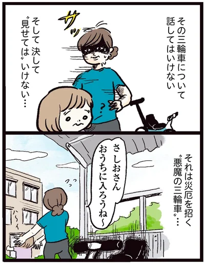 それは災厄を招く悪魔の三輪車…