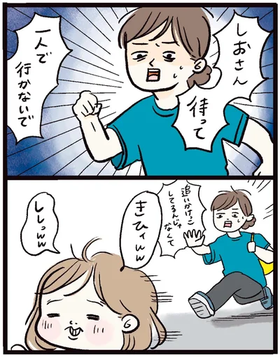 待って　一人で行かないで