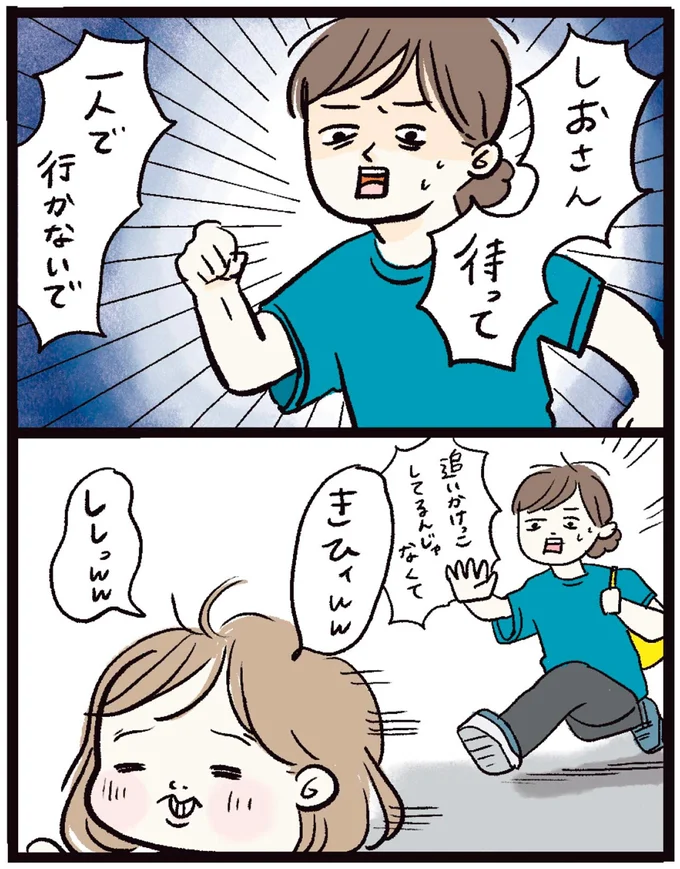 待って 一人で行かないで
