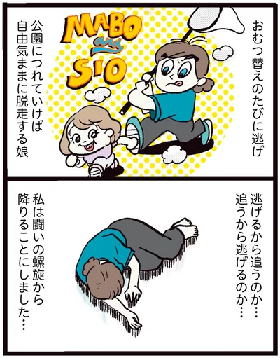 私は闘いの螺旋から降りることにしました…