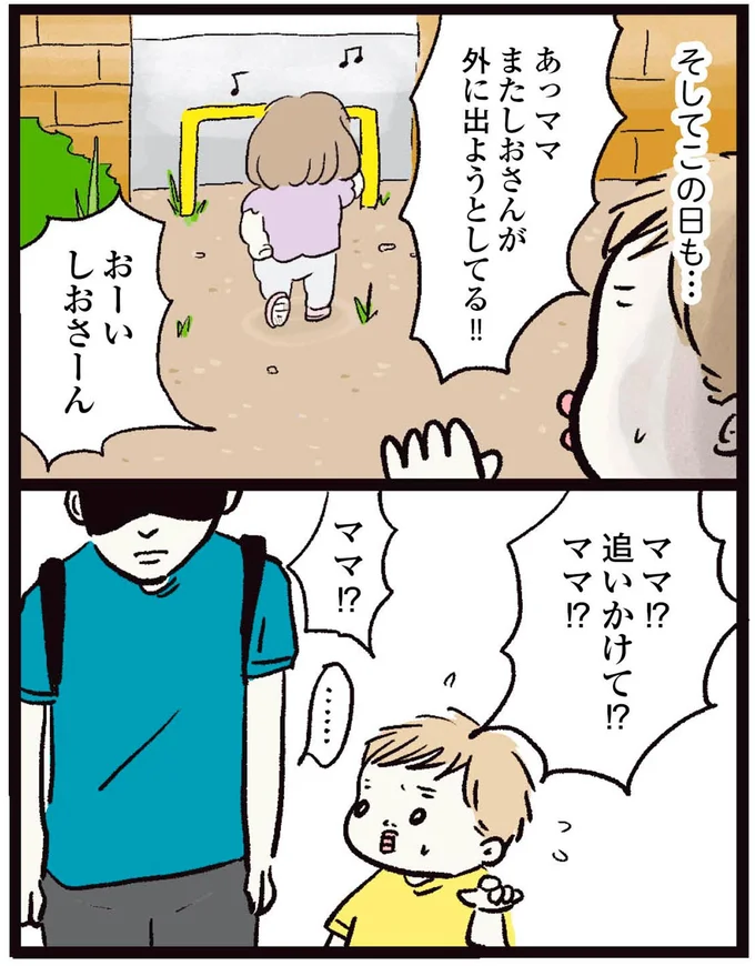 ママ!?追いかけて!?
