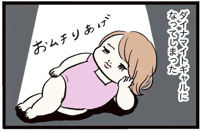 ダイナマイトギャルになってしまった