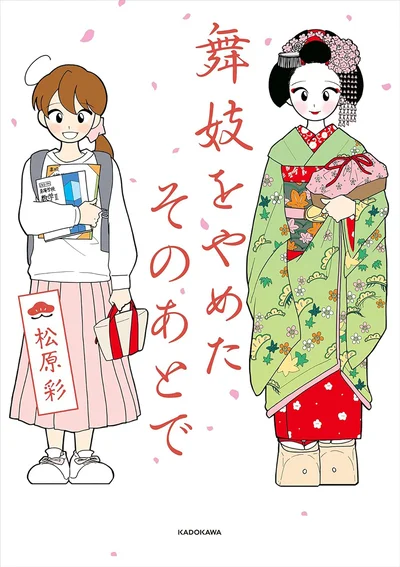 何歳からでも、どこからでも、学びはある『舞妓をやめたそのあとで』