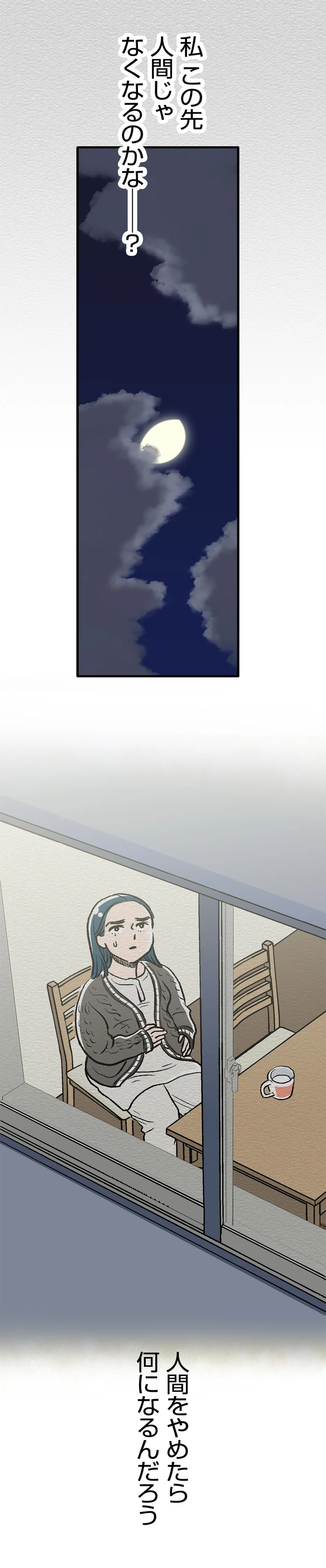 人間じゃなくなるのかな?