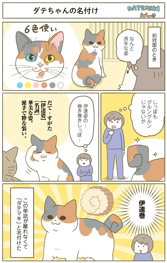 伊達巻!!