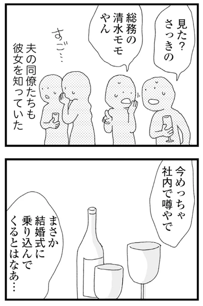 夫の同僚たちも彼女を知っていた