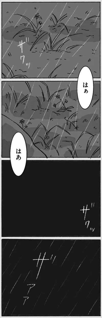 はぁ　はあ