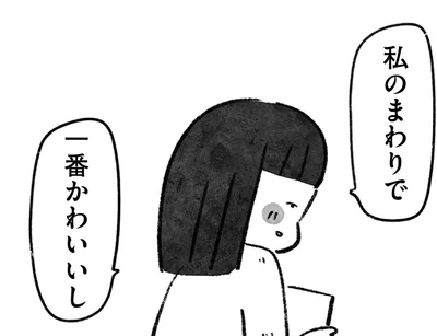私のまわりで一番かわいいし