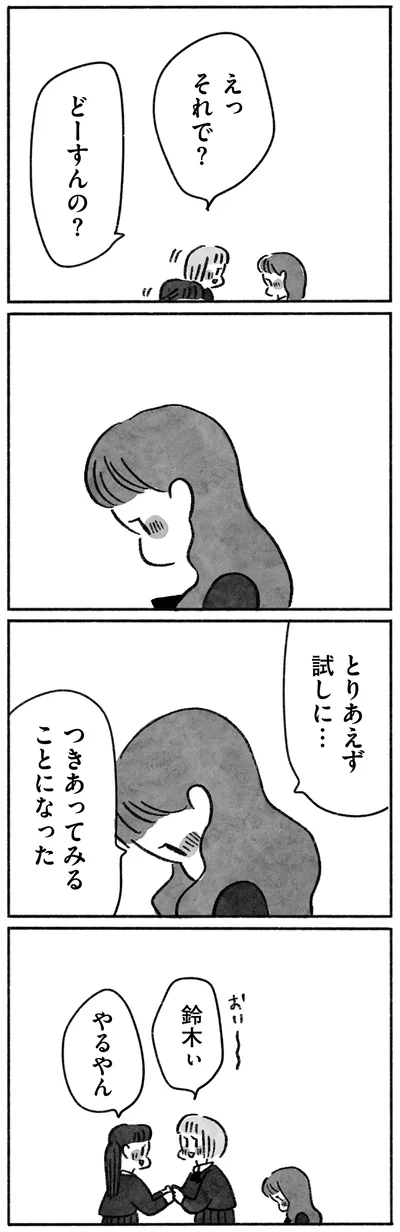 つきあってみることになった