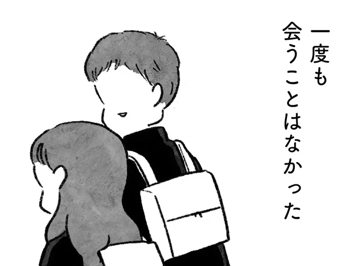 一度も会うことはなかった