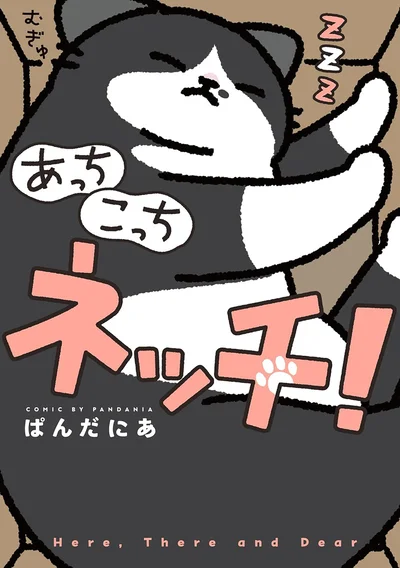 あっちにもこっちにも思い出が詰まった、私とネッチの毎日――『あっち こっち ネッチ！』