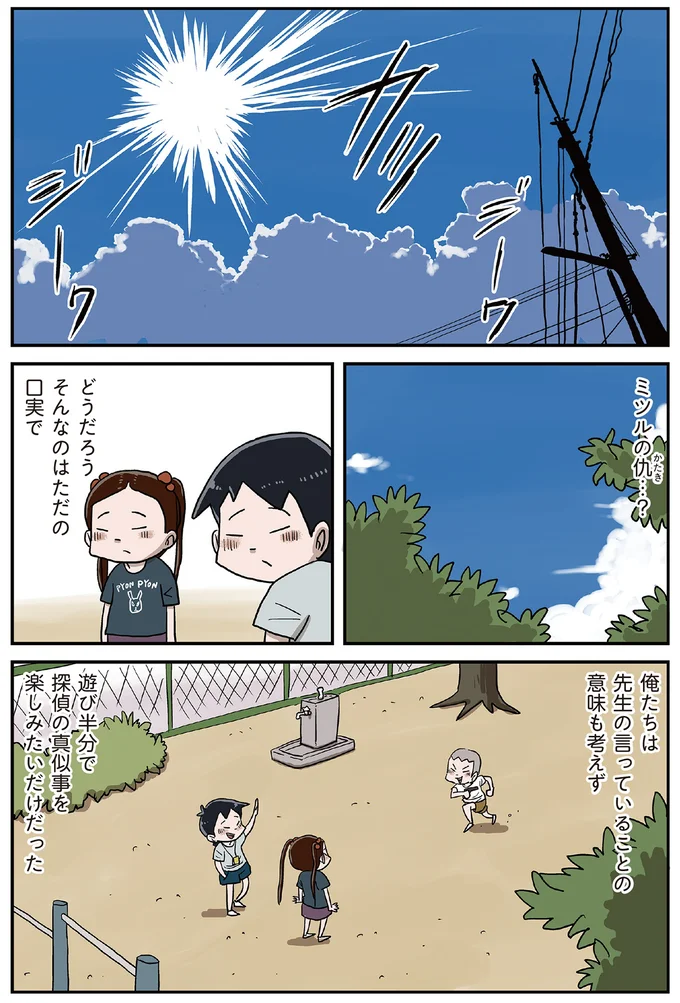 ミツルの仇…?