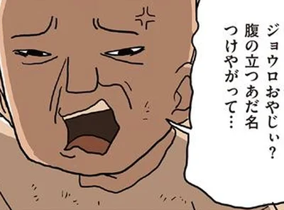 腹の立つあだ名つけやがって