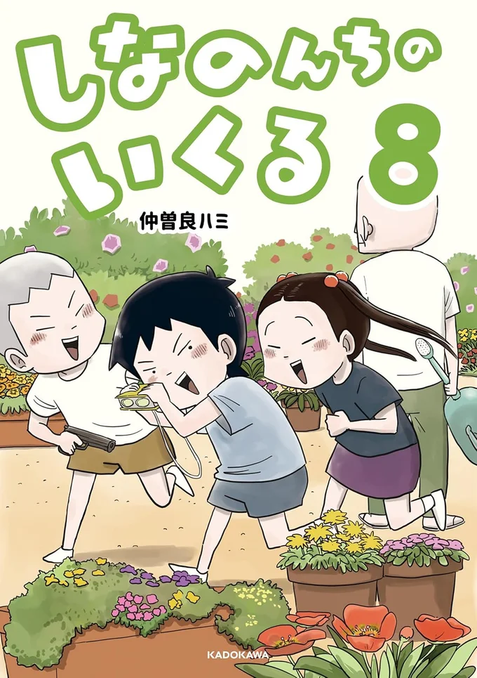 『しなのんちのいくる8』