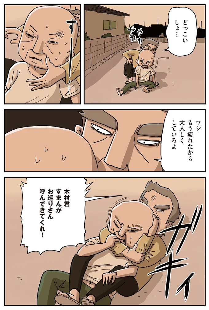 お巡りさんを呼んできてくれ!