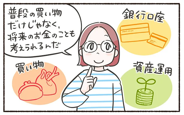 普段の買い物だけじゃなく、将来のお金のことも考えられる