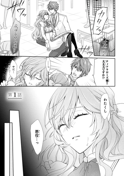 わたくし…悪役…っ