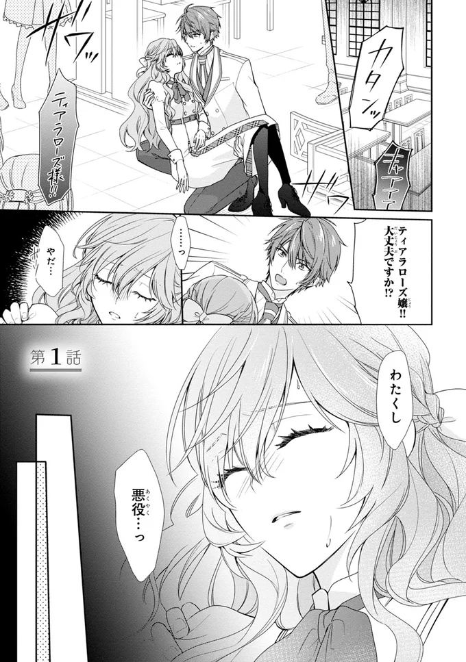 わたくし…悪役…っ