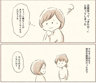 『娘が小1で不登校になりました　先生が怖くて学校に行けない』より