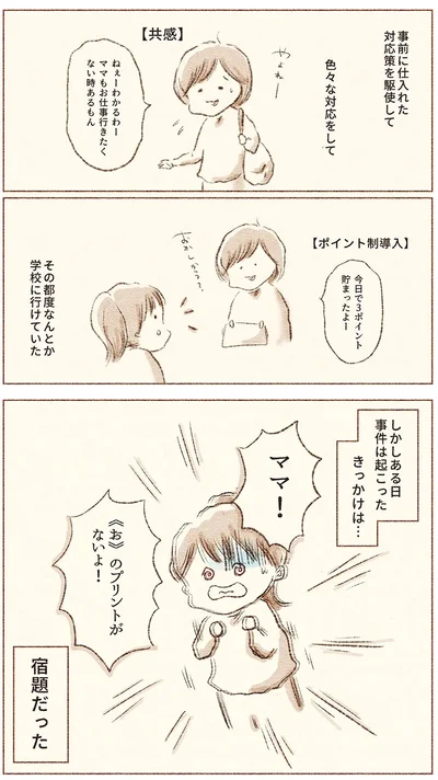 『娘が小1で不登校になりました　先生が怖くて学校に行けない』より